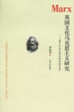 英国文化马克思主义研究 基于大众文化与政治的关系