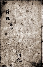 诗经(监本诗经) 卷6-8