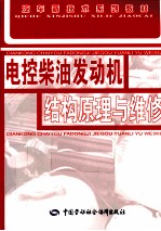 电控柴油发动机结构原理与维修