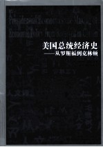 美国总统经济史 从罗斯福到克林顿