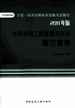 全国一级建造师执业资格考试辅导 水利水电工程管理与实务复习题集 2011版