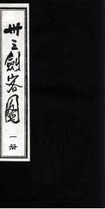 卅三剑客图 1