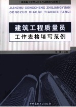 建筑工程质量员工作表格填写范例 建筑施工管理人员工作表格填写范例
