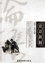论语新解
