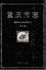 重庆市志 第7卷