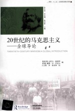 20世纪的马克思主义 全球导论