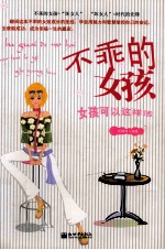 不乖的女孩 女孩可以这样活