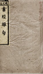 尚书离句 卷1