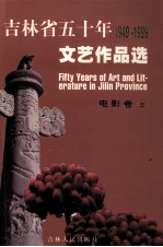 吉林省五十年文艺作品选 1949-1999 3 电影卷 3