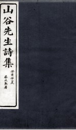 山谷诗集注 卷第11-12