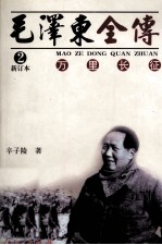 毛泽东全传 卷2 万里长征