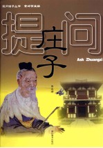 提问庄子