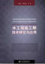 水工程施工期技术研究与应用