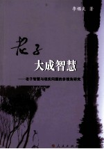 老子大成智慧 老子智慧与现实问题的多视角研究