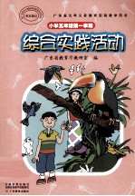 广东省九年义务教育实验教学用书 小学五年级 第一学期 综合实践活动