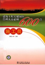 建筑工程关键岗位管理人员必懂600点 施工员