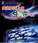 其他星球上有生命吗?