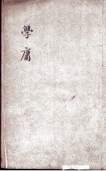 字典四书 大学 中庸