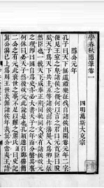 万氏经学五书 学春秋随笔 卷1-5