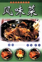 风味菜