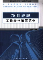 项目经理工作表格填写范例 建筑施工管理人员工作表格填写范例