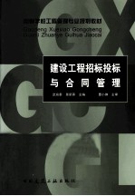 建设工程招标投标与合同管理