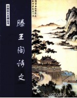 中国四大名楼 滕王阁诗文