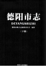 德阳市志 下