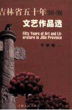 吉林省五十年文艺作品选 1949-1999 9 文学卷 4
