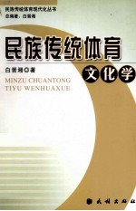 民族传统体育文化学