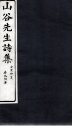 山谷外集诗注 卷12-13