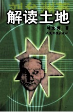 解读土地 下