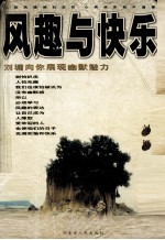 风趣与快乐
