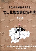 文山壮族苗族自治州志 第5卷