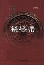 镜鉴录