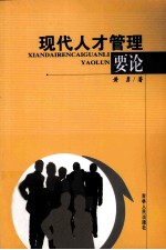 现代人才管理要论
