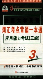 全国大学英语应用能力考试(三级)词汇考点背诵一本通