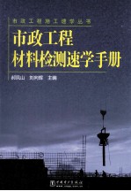 市政工程材料检测速学手册