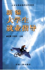 新编大学生就业指导