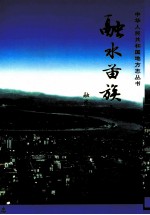 融水苗族自治县志