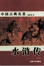 水浒传 下