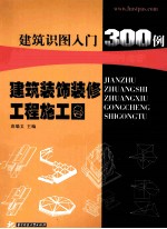 建筑识图入门300例 建筑装饰装修工程施工图