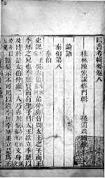 四书考辑要 卷8