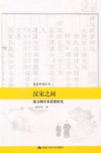 汉宋之间 翁方纲学术思想研究
