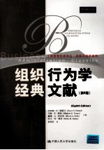 组织行为学经典文献 第8版