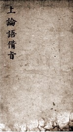 (新订)四书补注备旨 上论语备旨 卷1-2