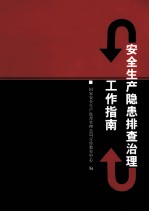 安全生产隐患排查治理工作指南