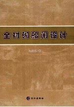 全衬砌船闸设计
