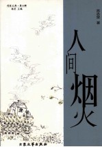 人间烟火