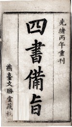（新订）四书补注备旨 大学 中庸